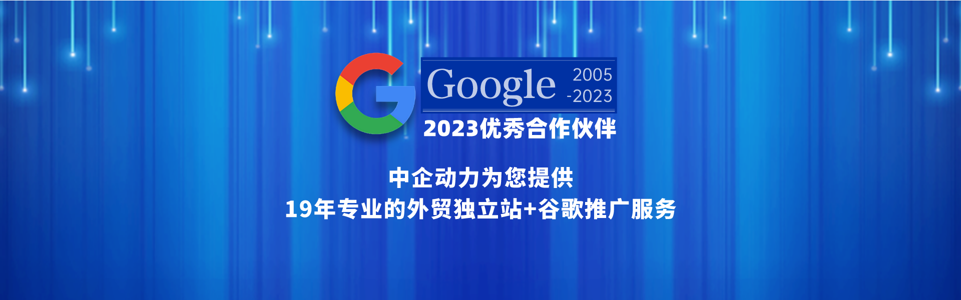 谷歌优秀合作伙伴2023
